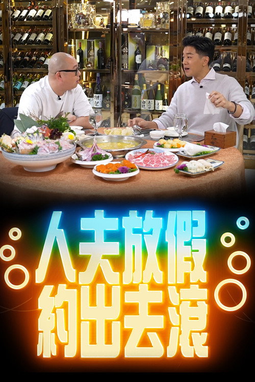 人夫放假约出去滚电影海报