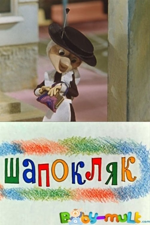 Shapoklyak 1974