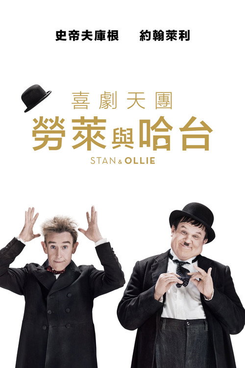 斯坦和奥利电影海报