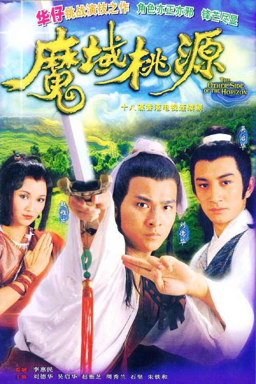魔域桃源电影海报