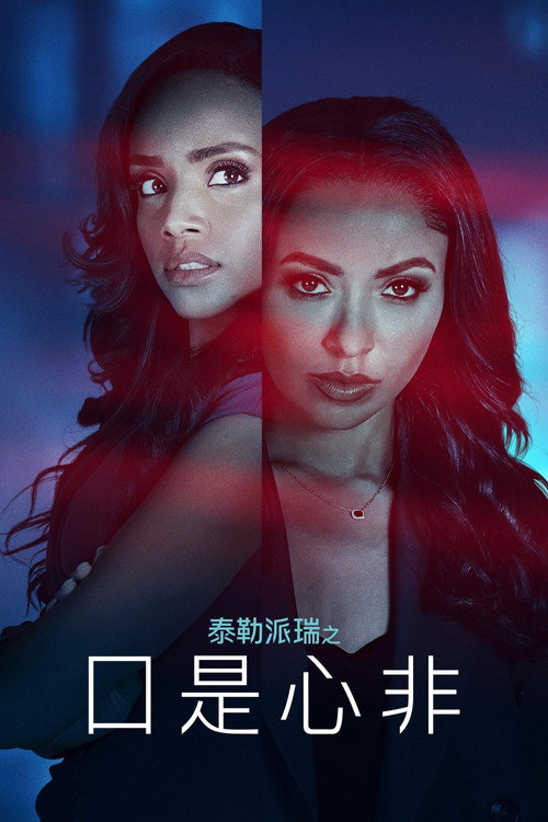 Tyler Perry's Duplicity电影海报