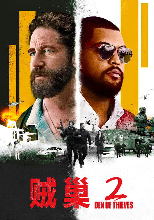 贼巢2：绝密战境电影海报