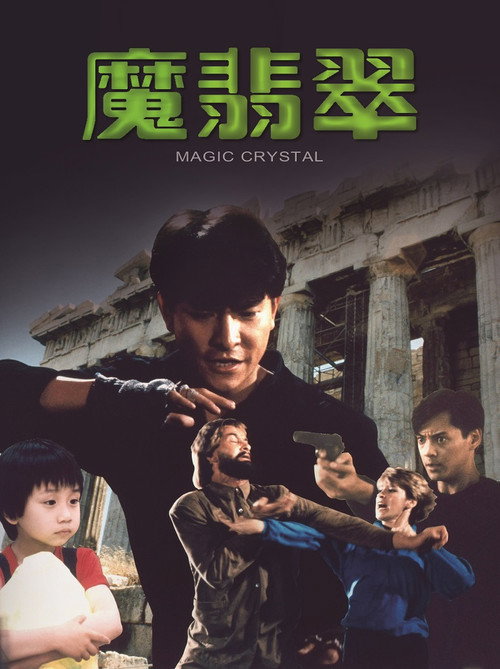 魔翡翠电影海报