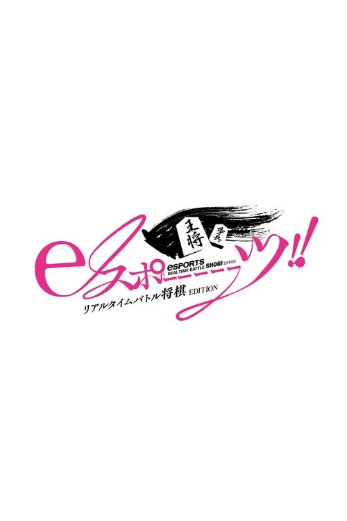 eスポーーーーツリアルタイムバトル将棋EDITION Poster