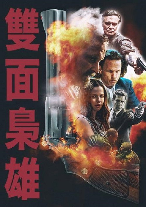 双重人格电影海报