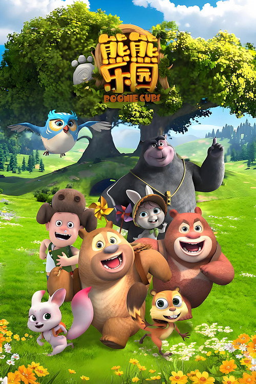 熊出没之熊熊乐园电影海报