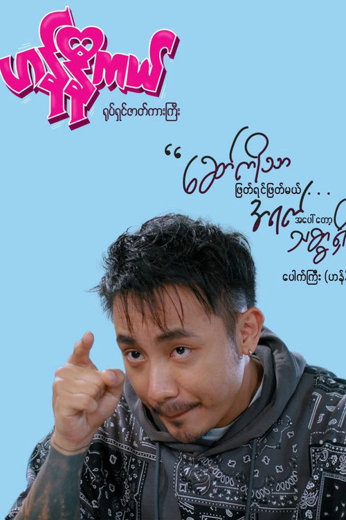 ဟန်နီကယ် poster 2