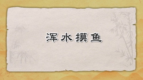 米小圈动画三十六计下第2集