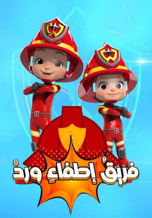 فريق الإطفاء电影海报