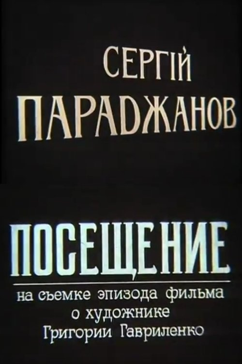 Sergei Parajanov. A Visit (1994) Koko elokuva