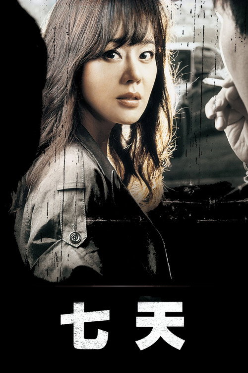 七天电影海报