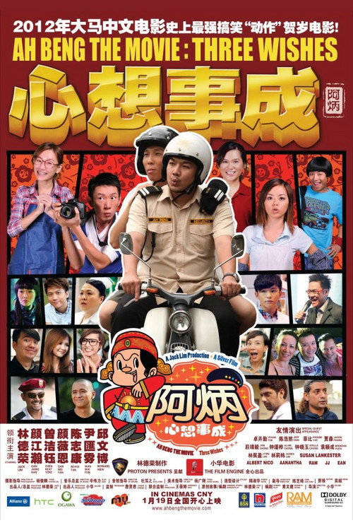 阿炳心想事成电影海报