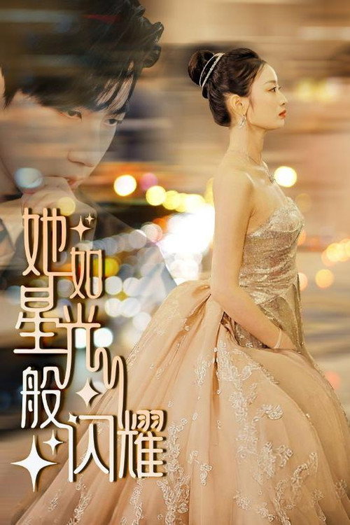 她如星光般闪耀电影海报