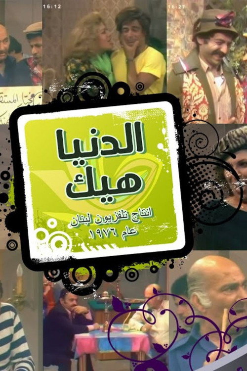 الدنيا هيك电影海报