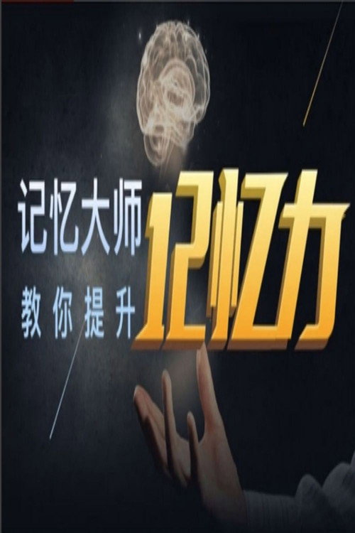 世界记忆大师深入浅出学记忆，九节课练就你的超强大脑电影海报