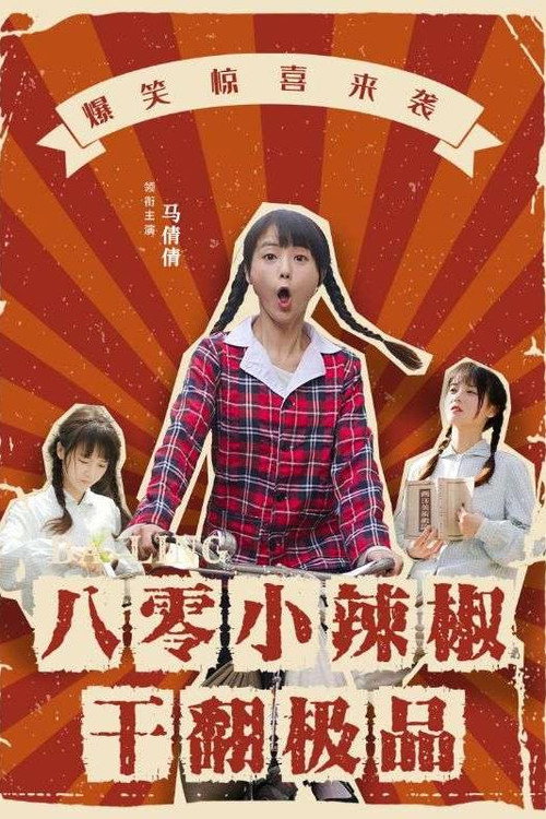 八零小辣椒干翻极品电影海报