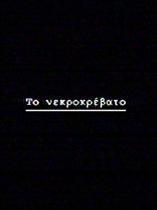 Το νεκροκρέβατο Poster