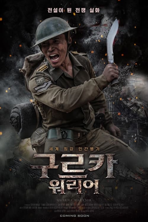 구르카 워리어(Gurkha Warrior)