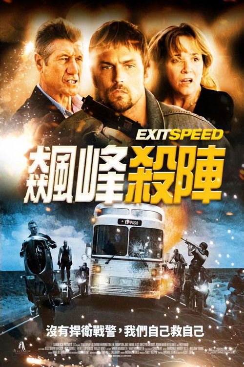 急速出口电影海报