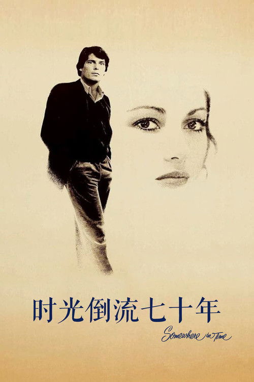 时光倒流七十年电影海报