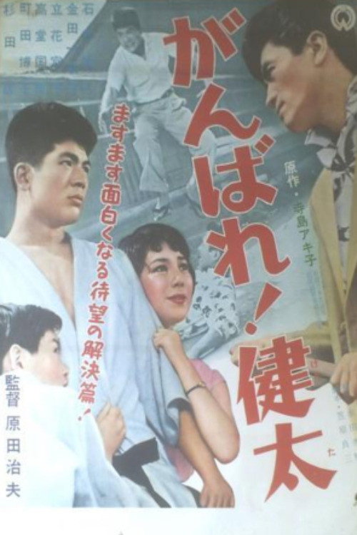 Ganbare! Kenta Poster