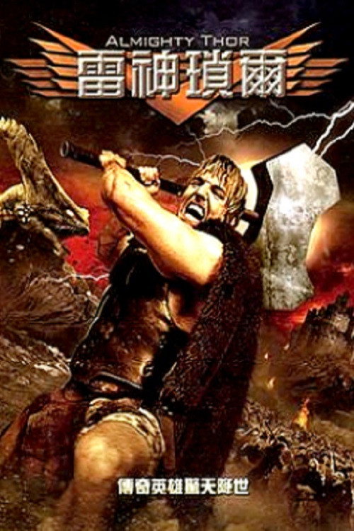 无敌索尔电影海报