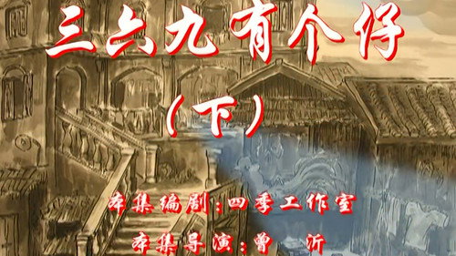 七十二家房客第2季第20集