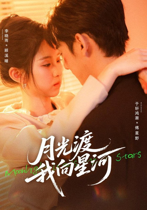 月光渡我向星河 poster 2