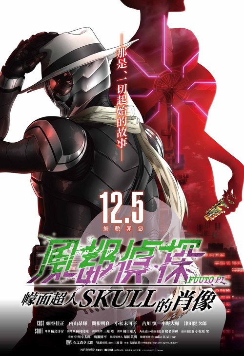 风都侦探剧场版：假面骑士颅骨的肖像电影海报