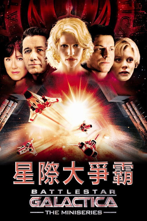 太空堡垒卡拉狄加电影海报