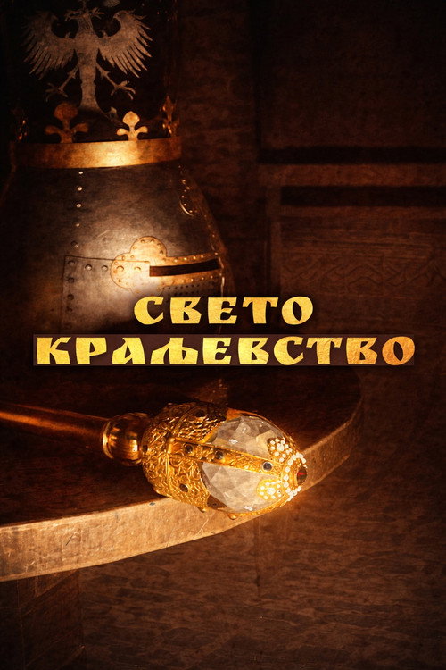 Sveto kraljevstvo电影海报