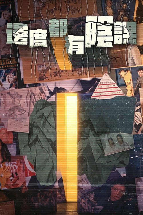 Poster for 邊度都有陰謀