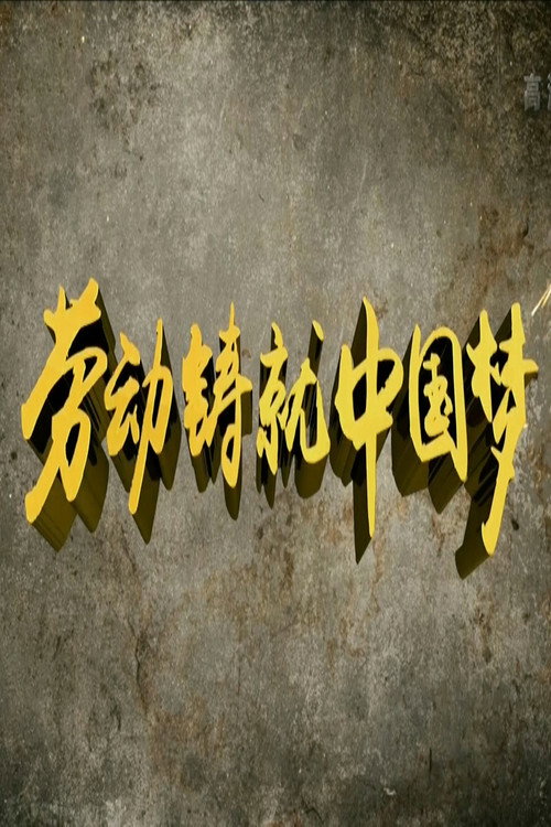 劳动缔造幸福电影海报