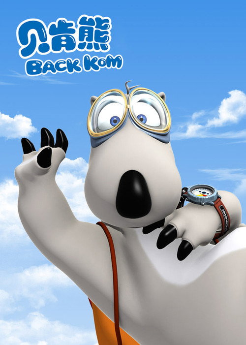 贝肯熊电影海报