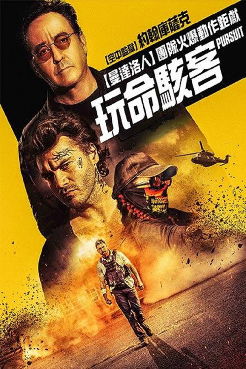 夺命追捕电影海报