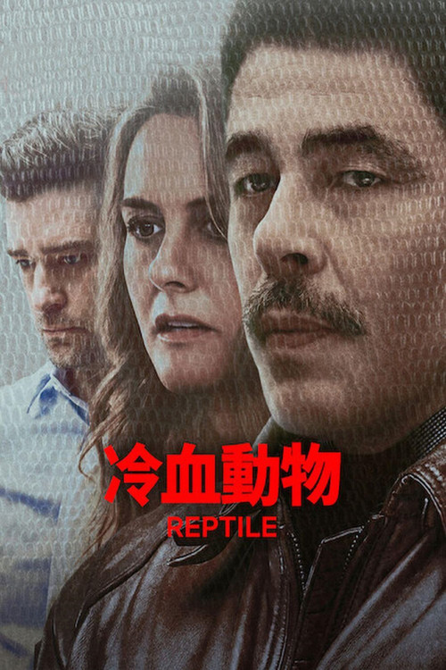 冷血动物电影海报