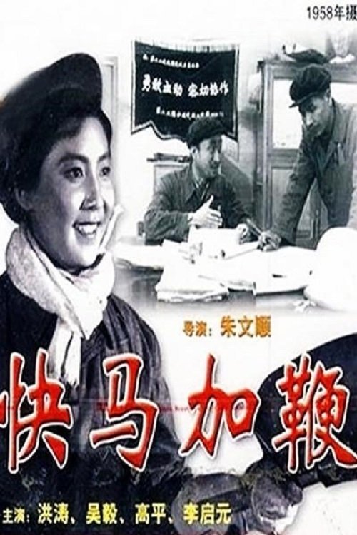 快马加鞭 Poster