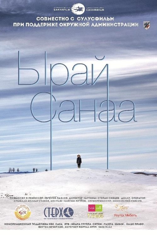 Ырай Санаа poster
