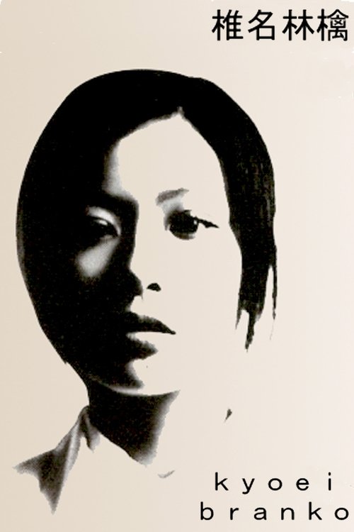 Sheena Ringo: Kyoei Branko Poster