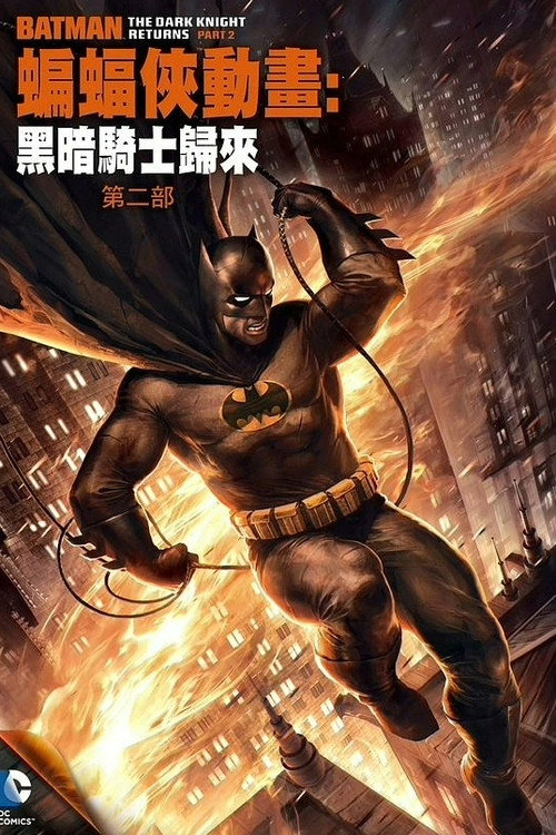 蝙蝠侠：黑暗骑士归来（下）电影海报