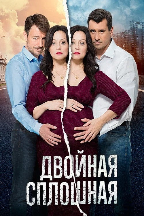 Двойная сплошная电影海报