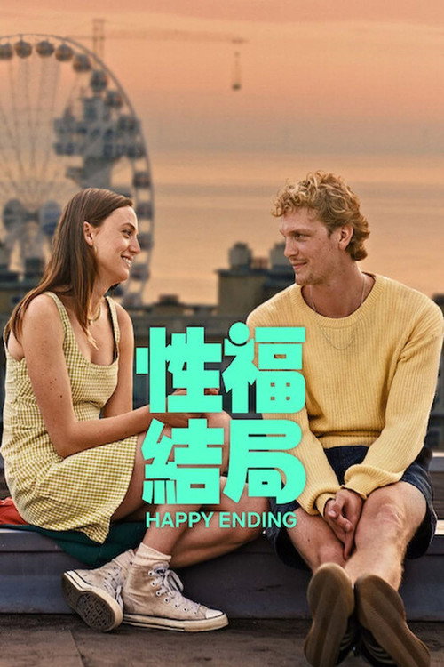 性福结局电影海报