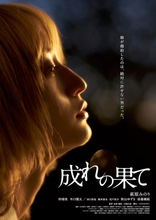 成れの果て (2021) 成れの果て (2021)