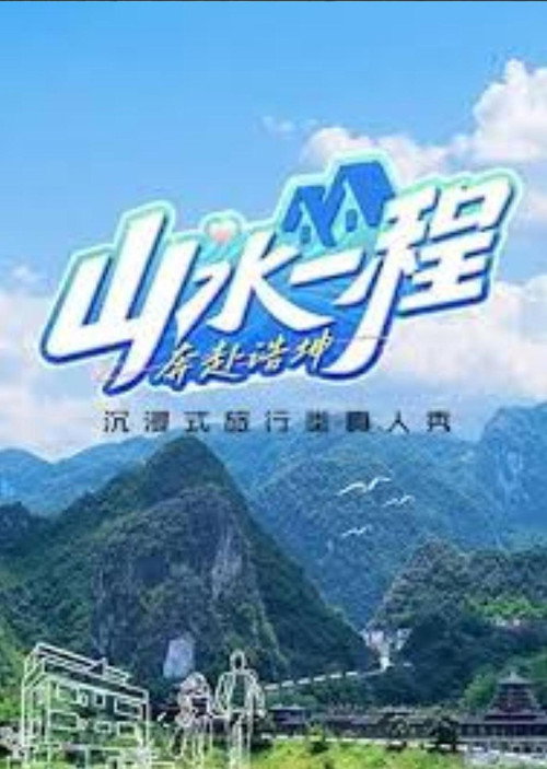 山水一程&middot;奔赴浩坤电影海报