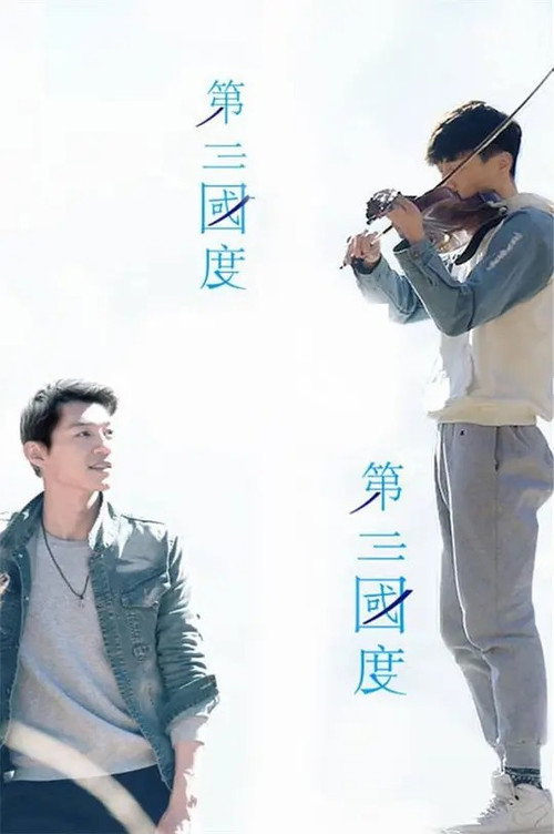 第三国度电影海报