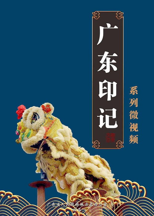 广东印记电影海报