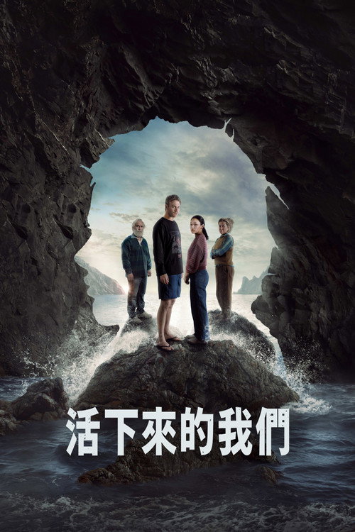 活下来的我们电影海报