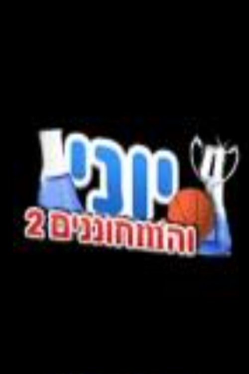 יוני והמחוננים