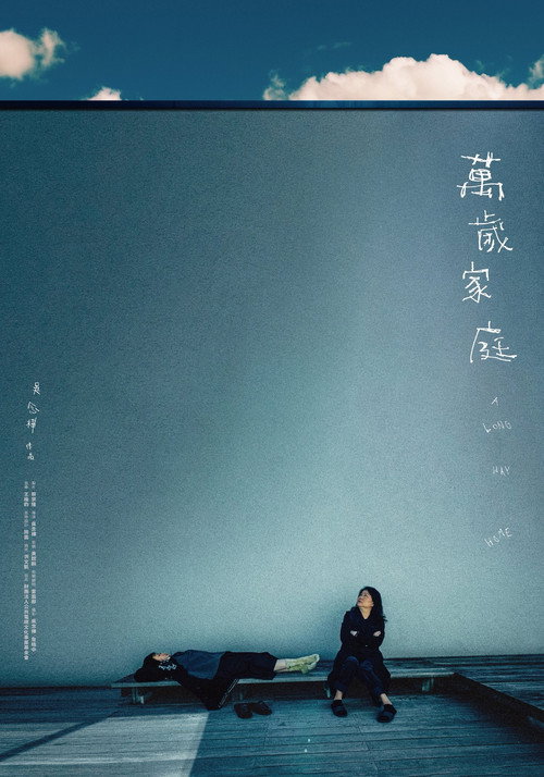 万岁家庭电影海报