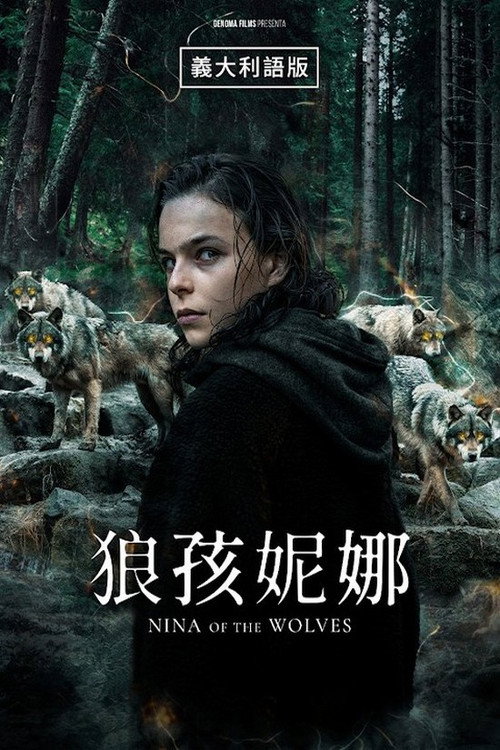 狼孩妮娜电影海报